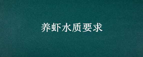 养虾水质要求（养虾水质要求高吗）