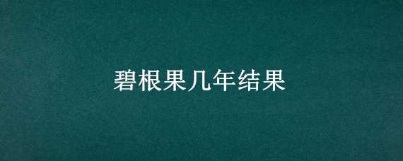 碧根果几年结果（碧根果种植几年结果）