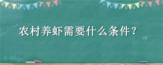 農(nóng)村養(yǎng)蝦需要什么條件（對(duì)蝦養(yǎng)殖要求）