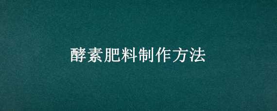 酵素肥料制作方法 酵素肥料制作方法视频