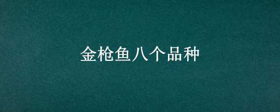 金槍魚八個品種 金槍魚八個品種價格排名從高到低