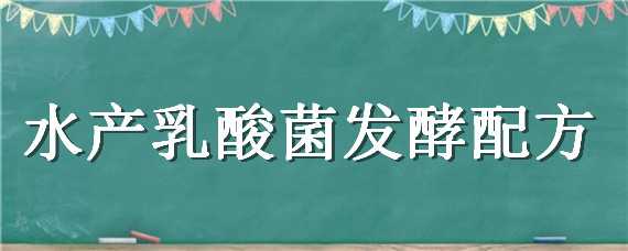 水產(chǎn)乳酸菌發(fā)酵配方 水產(chǎn)乳酸菌發(fā)酵方法