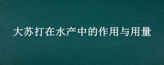 大蘇打在水產(chǎn)中的作用與用量 大蘇打在水產(chǎn)中的作用與用量多少