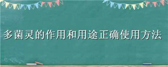 多菌靈的作用和用途正確使用方法（多肉多菌靈的作用和用途正確使用方法）