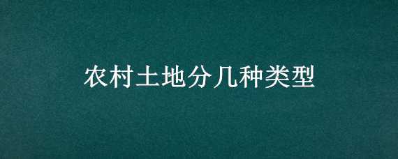 农村土地分几种类型 农村土地分几种类型图解