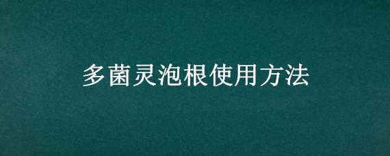 多菌灵泡根使用方法 多菌灵可以用来泡根吗?