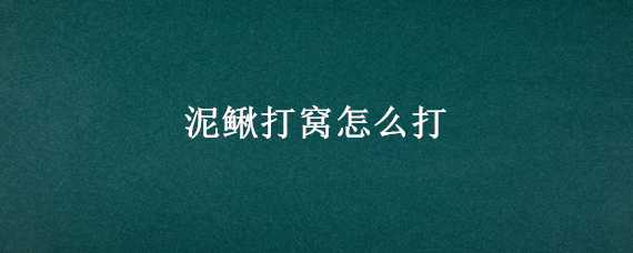 泥鰍打窩怎么打 路亞泥鰍打窩怎么打