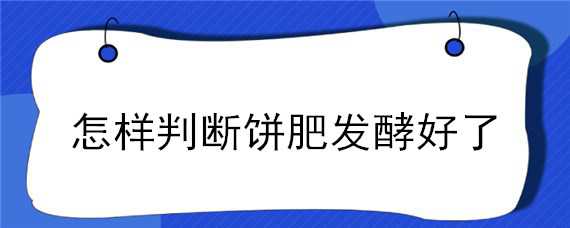 怎樣判斷餅肥發(fā)酵好了 餅肥怎樣才算發(fā)酵好