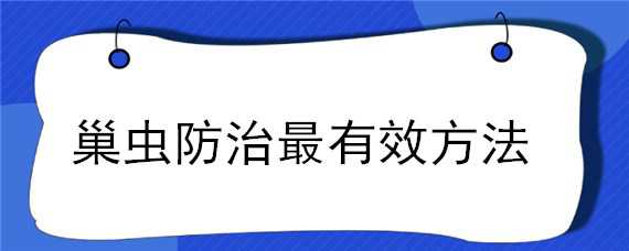 巢虫防治最有效方法 巢虫防治最有效方法是什么