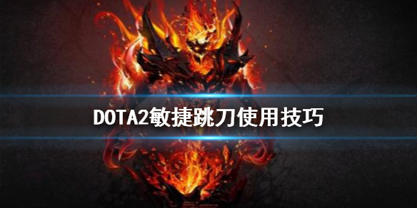 DOTA2敏捷跳刀好用吗（dota2大跳刀效果）