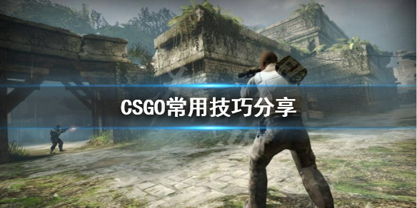 CSGO游戏有什么技巧 csgo有哪些技巧