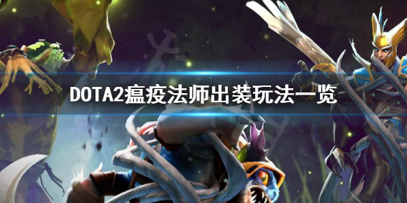 DOTA2瘟疫法师怎么玩（dota2瘟疫法师攻略）