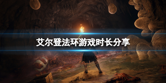 艾尔登法环游戏能玩多长时间（艾尔登法环ps4能玩吗）