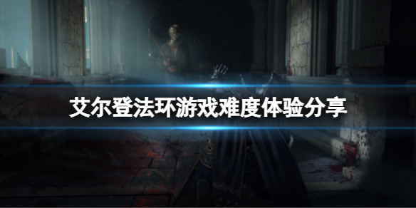 艾尔登法环好玩吗 ps5艾尔登法环好玩吗