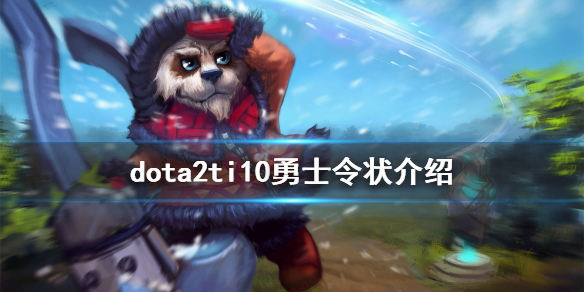 dota2ti10勇士令状介绍（dota2勇士令状ti10持续多久）