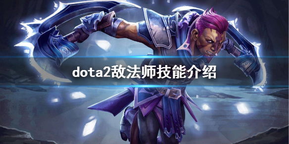 dota2敌法怎么玩 dota2敌法师技能介绍