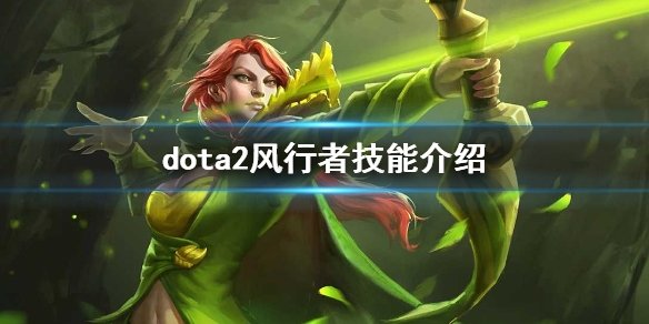 dota2风行怎么玩（dota2怎么打风行）