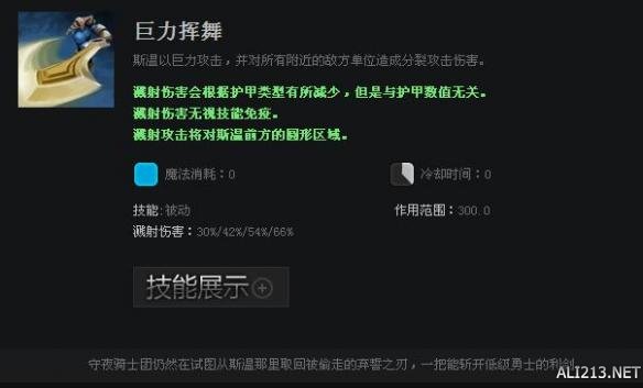 《DOTA2》英雄斯温技能属性一览