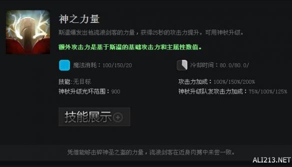 《DOTA2》英雄斯温技能属性一览