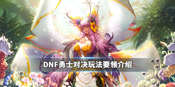 DNF勇士对决怎么玩（DNF对决）