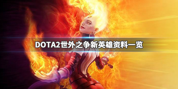 DOTA2虚无之灵多久出（DOTA2新英雄虚无之灵）