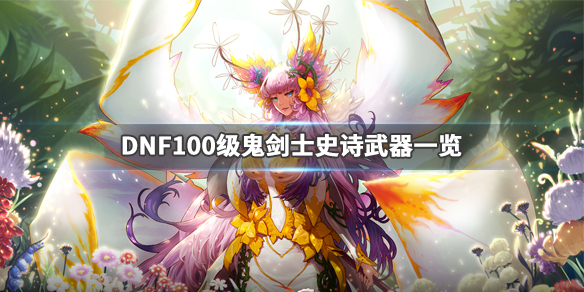 DNF100级武器属性如何 dnf100级神器武器强度