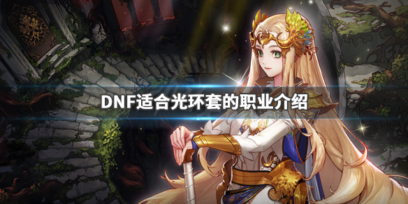 DNF什么职业适合光环套 dnf2020国庆套光环适合什么职业