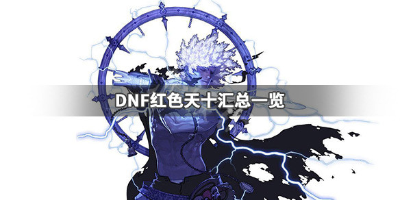 DNF红色天十有哪些 dnf天10金色外观