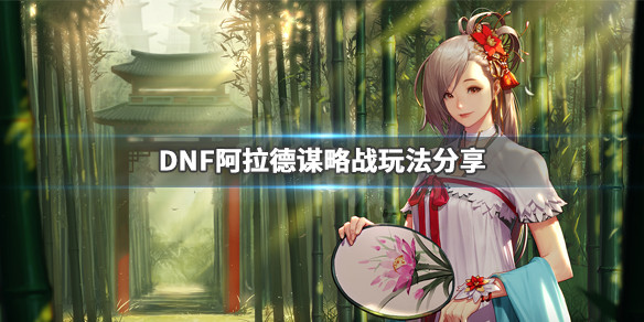 DNF阿拉德谋略战怎么玩（dnf阿拉德谋略战怎么过剧情）