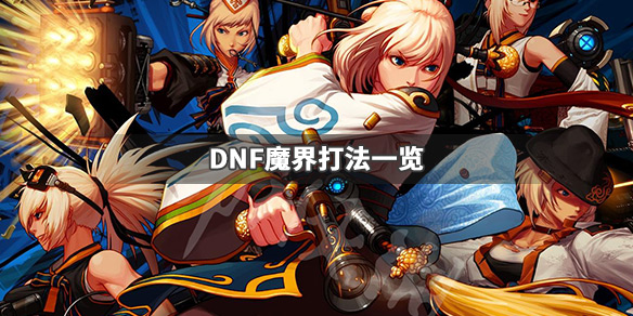 DNF魔界怎么打（地下城如何去魔界）