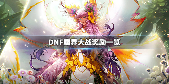 DNF魔界大战奖励一览 dnf魔界大战任务奖励