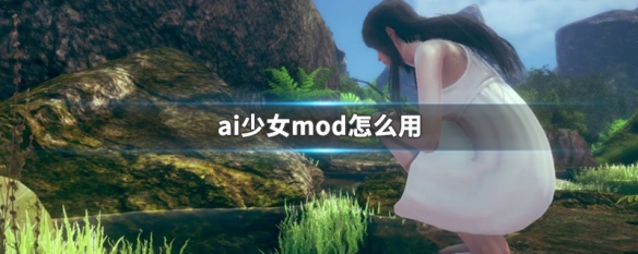 ai少女mod怎么用 ai少女mod怎么加