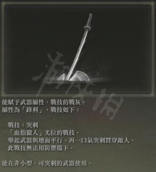 艾爾登法環(huán)突刺戰(zhàn)技好用嗎 艾爾登法環(huán)突刺戰(zhàn)技獲取地點(diǎn)