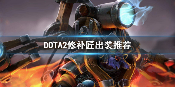 DOTA2修补匠出装推荐 dota1修补匠