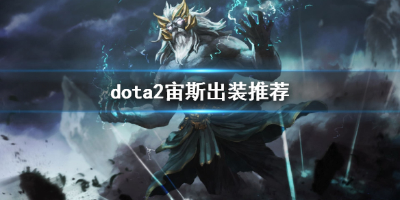 dota2宙斯出装推荐 dota2宙斯新版本打法