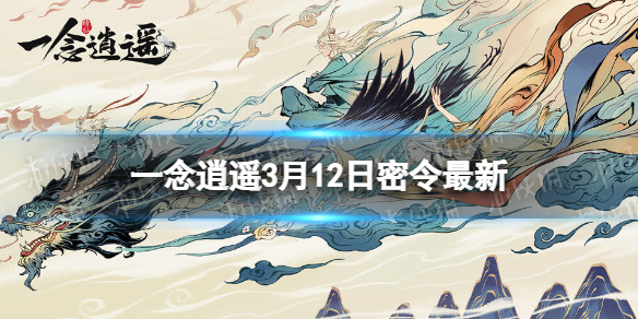 一念逍遙3月12日最新密令是什么 一念逍遙2022年3月12日最新密令