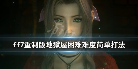 ff7重制版地狱屋困难难度怎么过（最终幻想7重制版困难地狱屋）