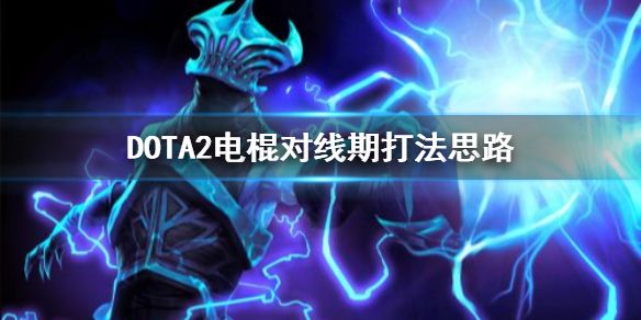 DOTA2电棍对线期怎么打 dota2电棍抽攻击怎么打断