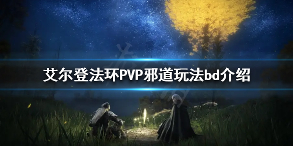 艾尔登法环PVP装备如何选择 争霸艾泽拉斯pvp装备