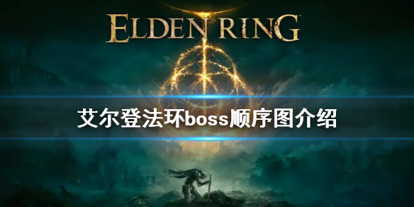 艾爾登法環(huán)boss順序圖介紹（艾爾登法環(huán)百度百科）