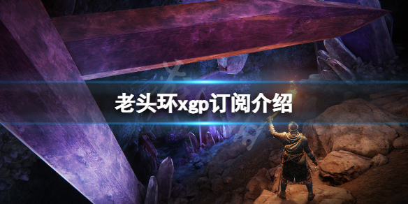 艾尔登法环xgp免费吗 艾尔登法环 pc