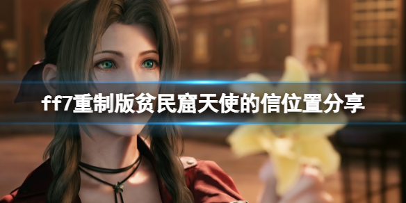 ff7重制版贫民窟天使的信怎么获得 ff7重制版贫民窟天使的感谢信