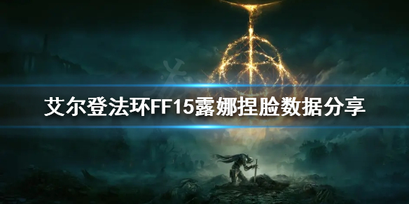 艾尔登法环FF15露娜怎么捏