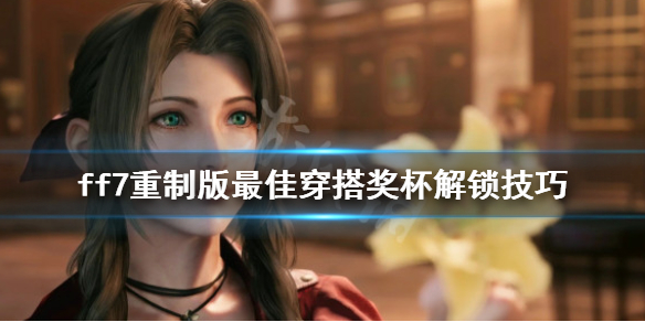 ff7重制版最佳穿搭奖杯怎么解锁 ff7re最佳穿搭奖杯