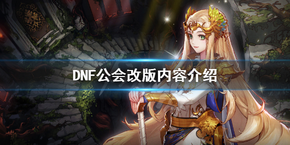 DNF公会有哪些改动 DNF公会商店改动