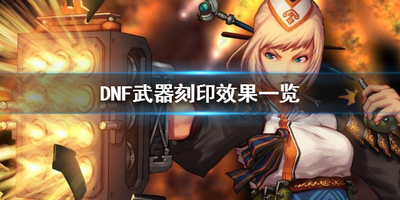 DNF武器刻印是什么（地下城武器刻印有什么用）