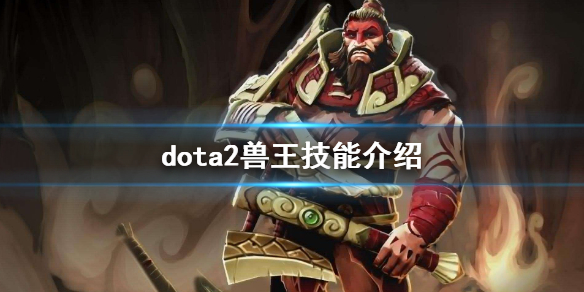 dota2兽王技能介绍（dota1兽王技能）