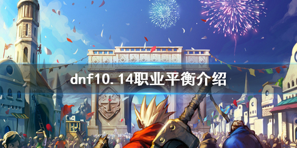 dnf10.14职业平衡是什么 dnf国服10.14职业平衡