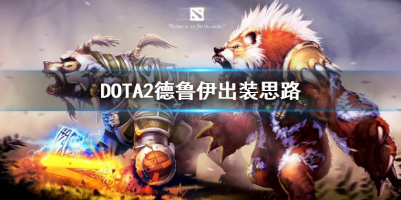 DOTA2德鲁伊怎么出装 dota2德鲁伊出装顺序