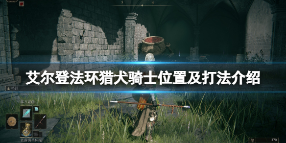 艾尔登法环猎犬骑士位置及打法介绍